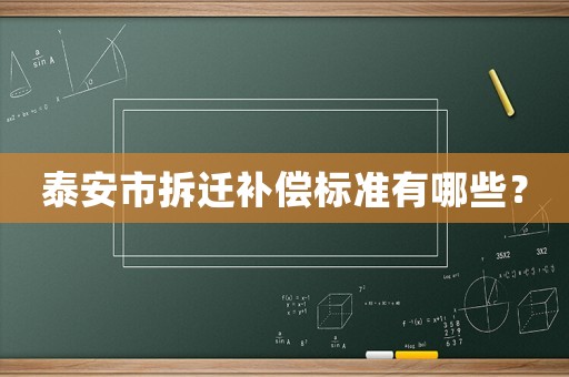 泰安市拆遷補償標準有哪些？