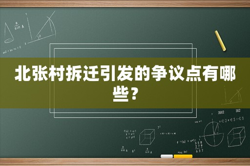 北張村拆遷引發(fā)的爭議點有哪些？