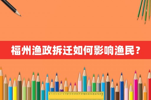 福州漁政拆遷如何影響漁民？