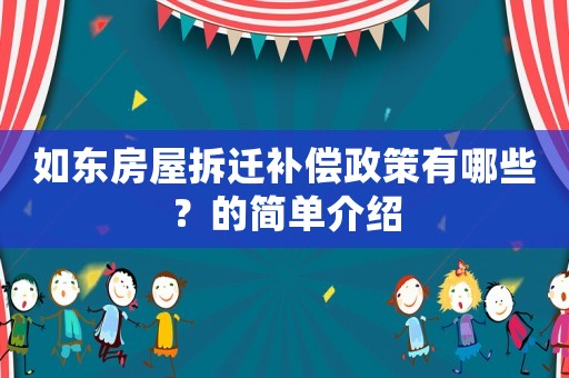 如東房屋拆遷補(bǔ)償政策有哪些？的簡單介紹