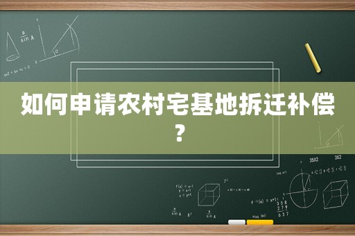 如何申請(qǐng)農(nóng)村宅基地拆遷補(bǔ)償？