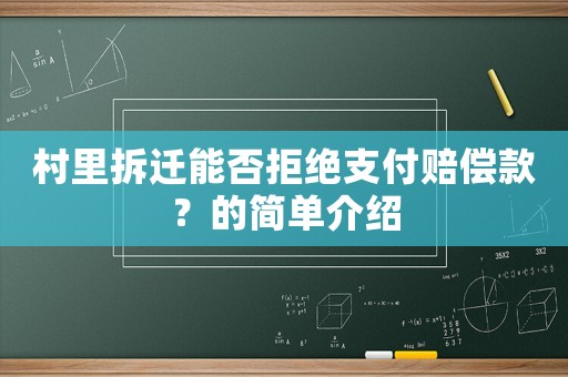 村里拆遷能否拒絕支付賠償款？的簡單介紹