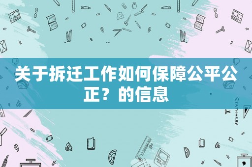 關于拆遷工作如何保障公平公正？的信息