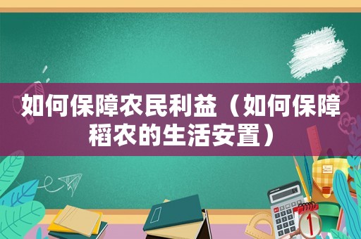 如何保障農民利益（如何保障稻農的生活安置）