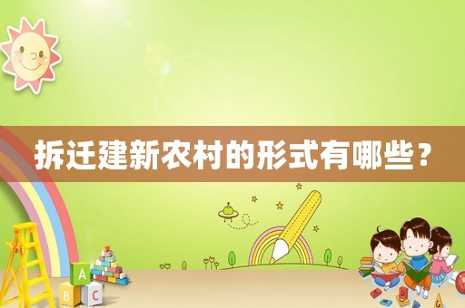 拆遷建新農村的形式有哪些？