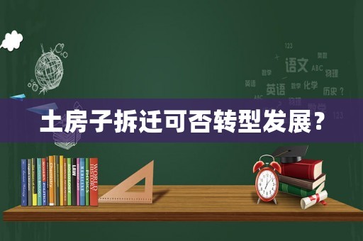 土房子拆遷可否轉型發展？