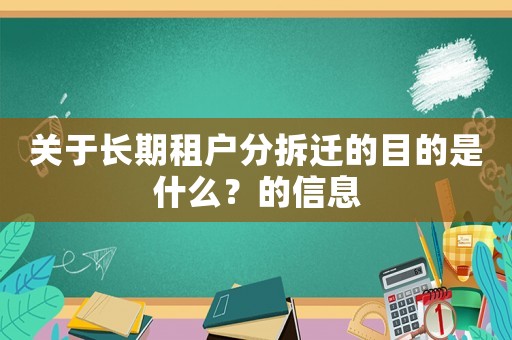 關于長期租戶分拆遷的目的是什么？的信息