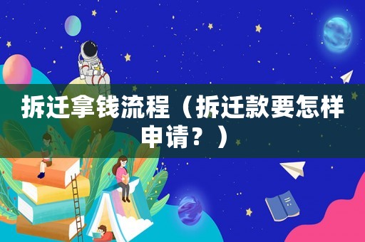 拆遷拿錢流程（拆遷款要怎樣申請？）