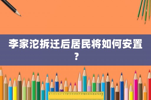 李家沱拆遷后居民將如何安置？