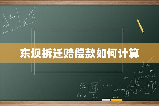 東壩拆遷賠償款如何計算