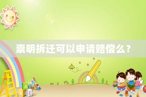 崇明拆遷可以申請賠償么？