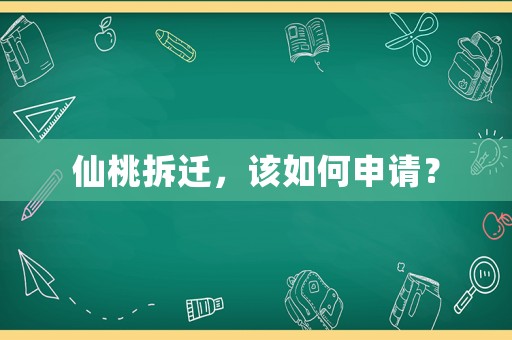 仙桃拆遷，該如何申請？