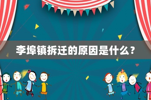 李埠鎮拆遷的原因是什么？