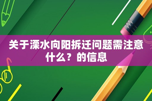 關于溧水向陽拆遷問題需注意什么？的信息