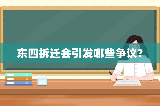 東四拆遷會引發哪些爭議？
