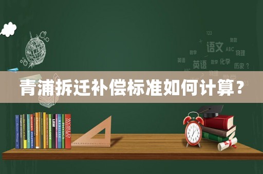 青浦拆遷補償標準如何計算？