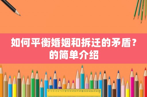 如何平衡婚姻和拆遷的矛盾？的簡單介紹