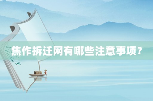 焦作拆遷網有哪些注意事項？