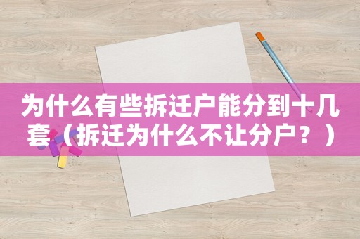 為什么有些拆遷戶能分到十幾套（拆遷為什么不讓分戶？）