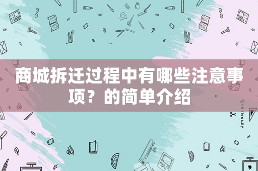 商城拆遷過(guò)程中有哪些注意事項(xiàng)？的簡(jiǎn)單介紹
