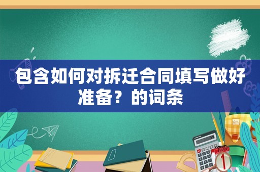 包含如何對拆遷合同填寫做好準備？的詞條