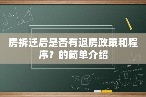 房拆遷后是否有退房政策和程序？的簡單介紹