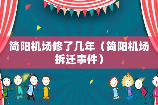 簡陽機場修了幾年（簡陽機場拆遷事件）