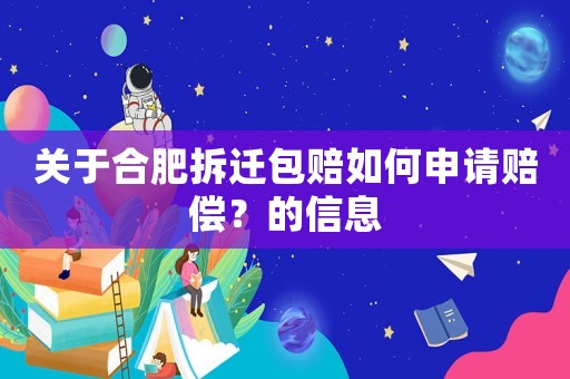 關于合肥拆遷包賠如何申請賠償？的信息