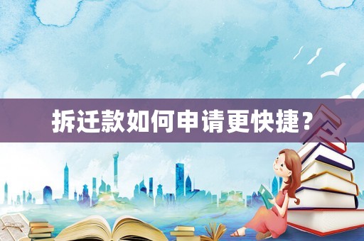 拆遷款如何申請(qǐng)更快捷？