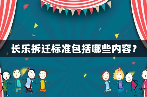長樂拆遷標準包括哪些內容？
