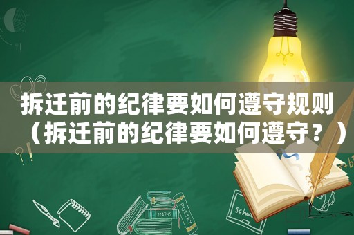 拆遷前的紀律要如何遵守規則（拆遷前的紀律要如何遵守？）