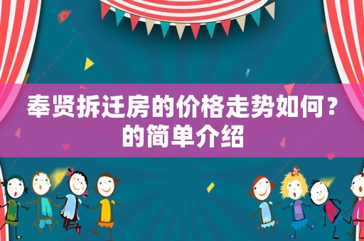 奉賢拆遷房的價格走勢如何？的簡單介紹