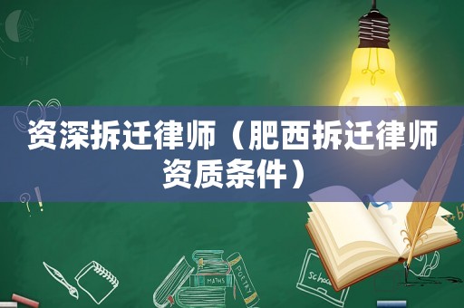 資深拆遷律師（肥西拆遷律師資質條件）