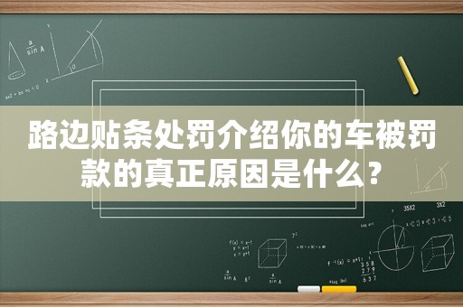 路邊貼條處罰介紹你的車被罰款的真正原因是什么？