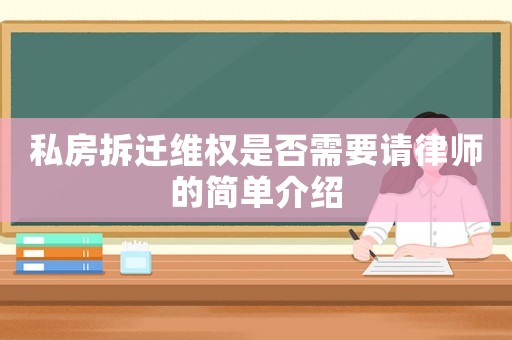 私房拆遷維權(quán)是否需要請律師的簡單介紹