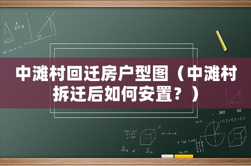 中灘村回遷房戶型圖（中灘村拆遷后如何安置？）