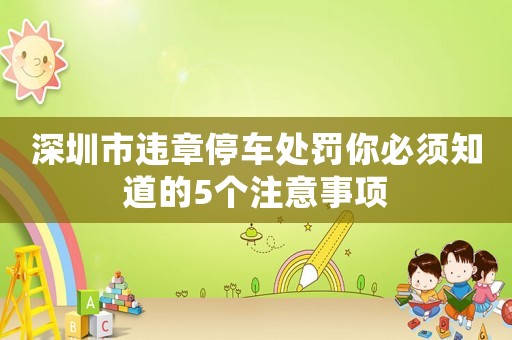 深圳市違章停車處罰你必須知道的5個注意事項