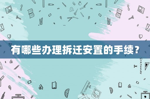 有哪些辦理拆遷安置的手續？