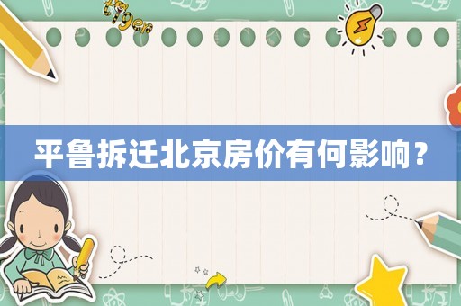 平魯拆遷北京房價(jià)有何影響？