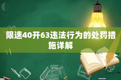 限速40開63違法行為的處罰措施詳解