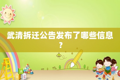 武清拆遷公告發布了哪些信息？