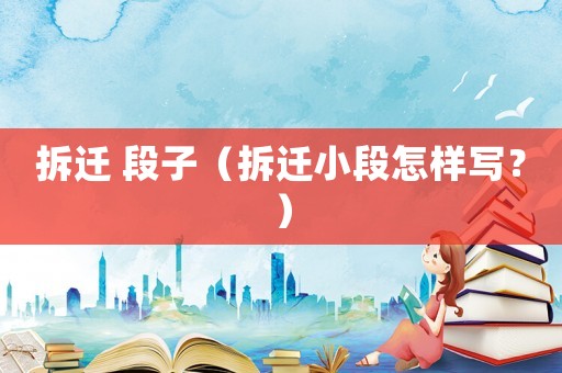 拆遷 段子（拆遷小段怎樣寫？）