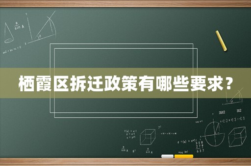 棲霞區(qū)拆遷政策有哪些要求？