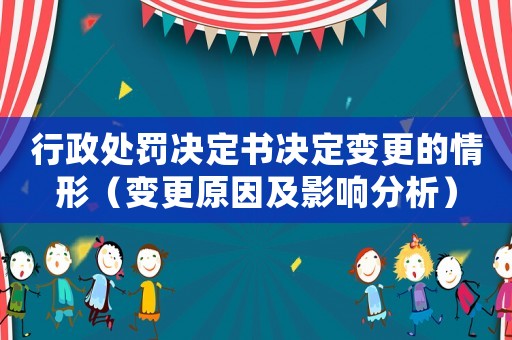 行政處罰決定書決定變更的情形（變更原因及影響分析）