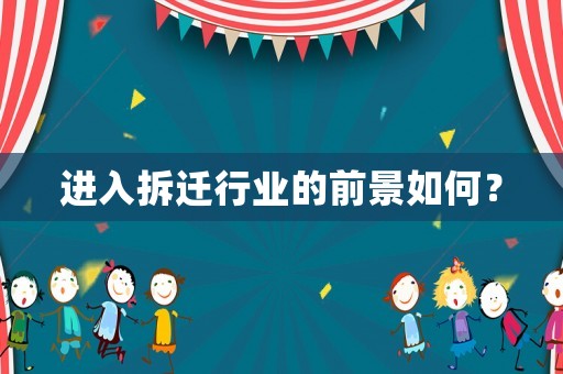 進(jìn)入拆遷行業(yè)的前景如何？