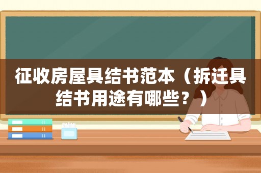 征收房屋具結書范本（拆遷具結書用途有哪些？）