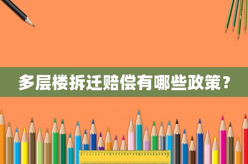 多層樓拆遷賠償有哪些政策？