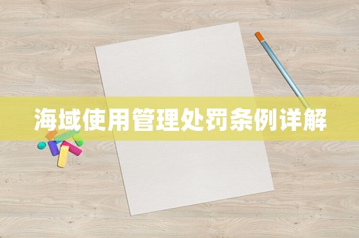 海域使用管理處罰條例詳解