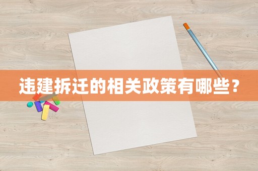 違建拆遷的相關政策有哪些？