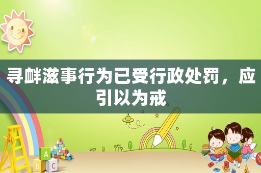 尋釁滋事行為已受行政處罰，應(yīng)引以為戒